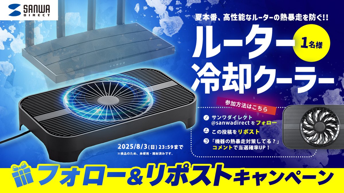 サンワダイレクト【公式】 (@sanwadirect) on Twitter photo /
コメントで当選確率UP!
プレゼントキャンペーン🎁
\
新商品『ルーター冷却クーラー』を1名様にプレゼント🐣🌈
① <a href="/sanwadirect/">サンワダイレクト【公式】</a> をフォロー
② この投稿をリポスト(RT)
③ 『機器の熱暴走対策してる?』コメントして当選確率UP!
当選発表:後日DMにて📩
8/3(日)23:59迄 /
コメントで当選確率UP!
プレゼントキャンペーン🎁
\
新商品『ルーター冷却クーラー』を1名様にプレゼント🐣🌈
① <a href="/sanwadirect/">サンワダイレクト【公式】</a> をフォロー
② この投稿をリポスト(RT)
③ 『機器の熱暴走対策してる?』コメントして当選確率UP!
当選発表:後日DMにて📩
8/3(日)23:59迄