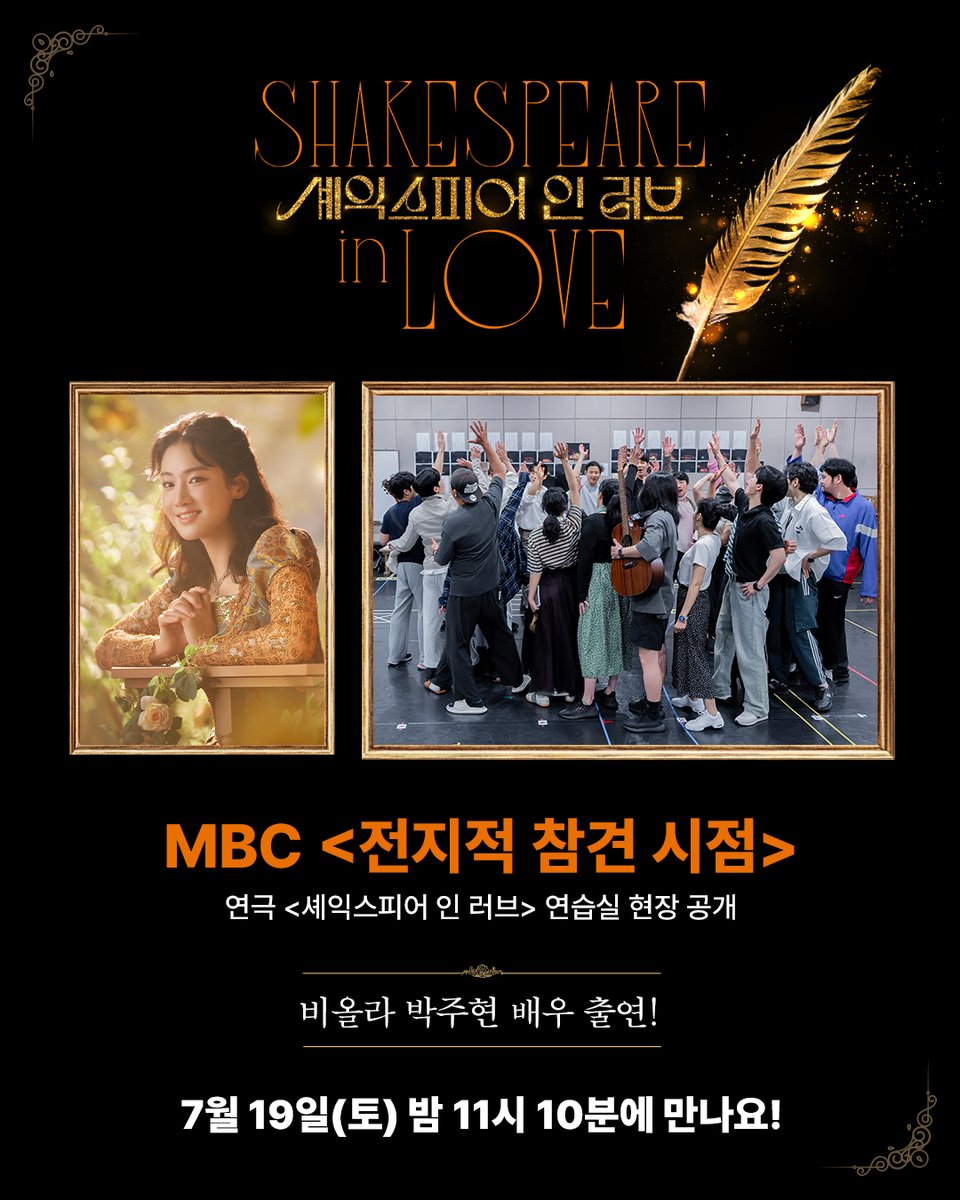 shownote's tweet image. |NOTICE|#셰익스피어인러브
오늘밤 11시 10분!
연극 &lt;셰익스피어 인 러브&gt;팀 과 박주현 배우가 찾아옵니다!
MBC &lt;전지적 참견 시점&gt;에서 만나요🙌
연극 &lt;셰익스피어 인 러브&gt;
2025.07.05-09.14
예술의전당 CJ토월극장
