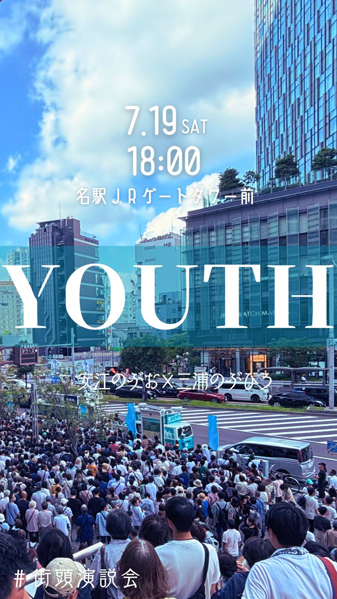yasue_nobuo's tweet image. 【どうせ変わらない──なんて、言わせたくない。】
届かないと思った“あなたの声”が、
未来を動かす第一歩だった。
そんな政治を、今こそ‼️
📍7/19(土) 18:00〜名駅JRゲートタワー前で #Youth街頭 ふたたび開催!
🎥ライブ配信はこちら👇
youtube.com/live/J1VtyBK65…
一緒に、“希望の一歩”を!…