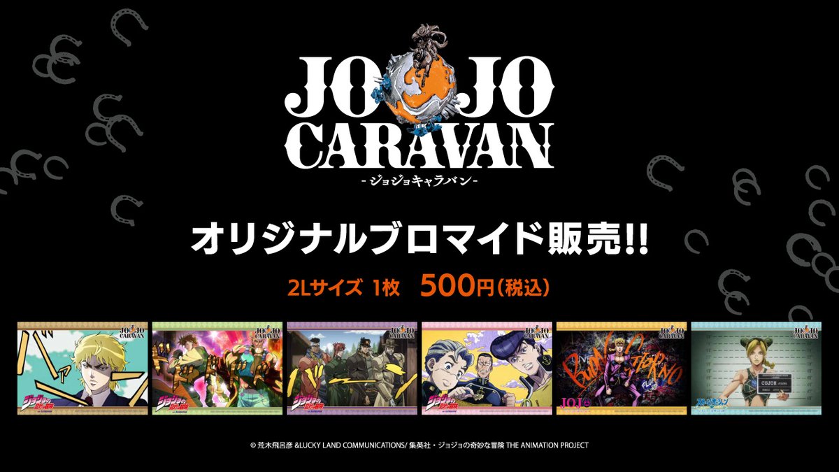 jojocaravan's tweet image. ジョジョキャラバンで販売中のグッズリストをご紹介!
キャラバンオリジナル原作商品・アニメ商品が盛りだくさん!!
グッズ販売コーナー横には場面写ブロマイド販売用の専用筐体を設置♪
※場面写ブロマイドは、グッズ販売コーナーに入場せずご購入いただけます。(購入は現金のみ対応)…