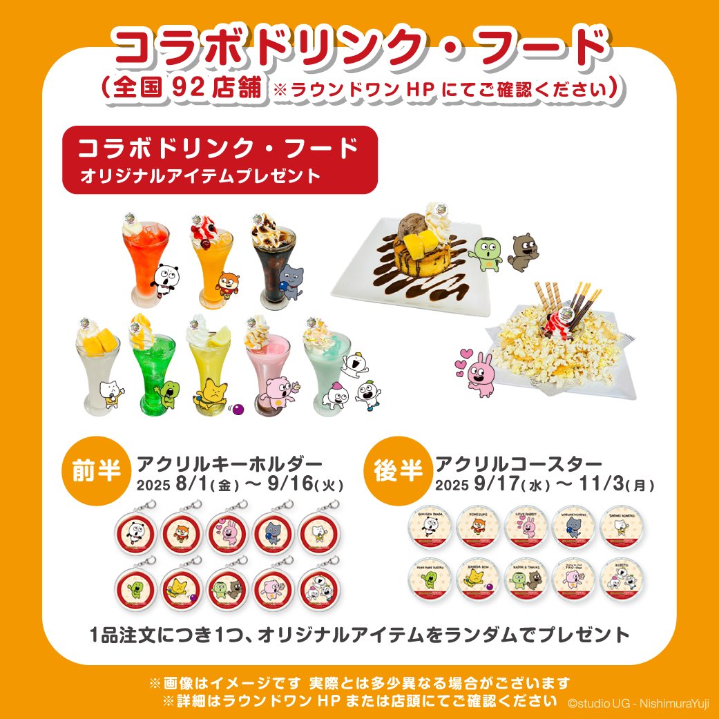 スタジオUG×#ラウンドワン」コラボイベント ▶︎特設ページ内「コラボ