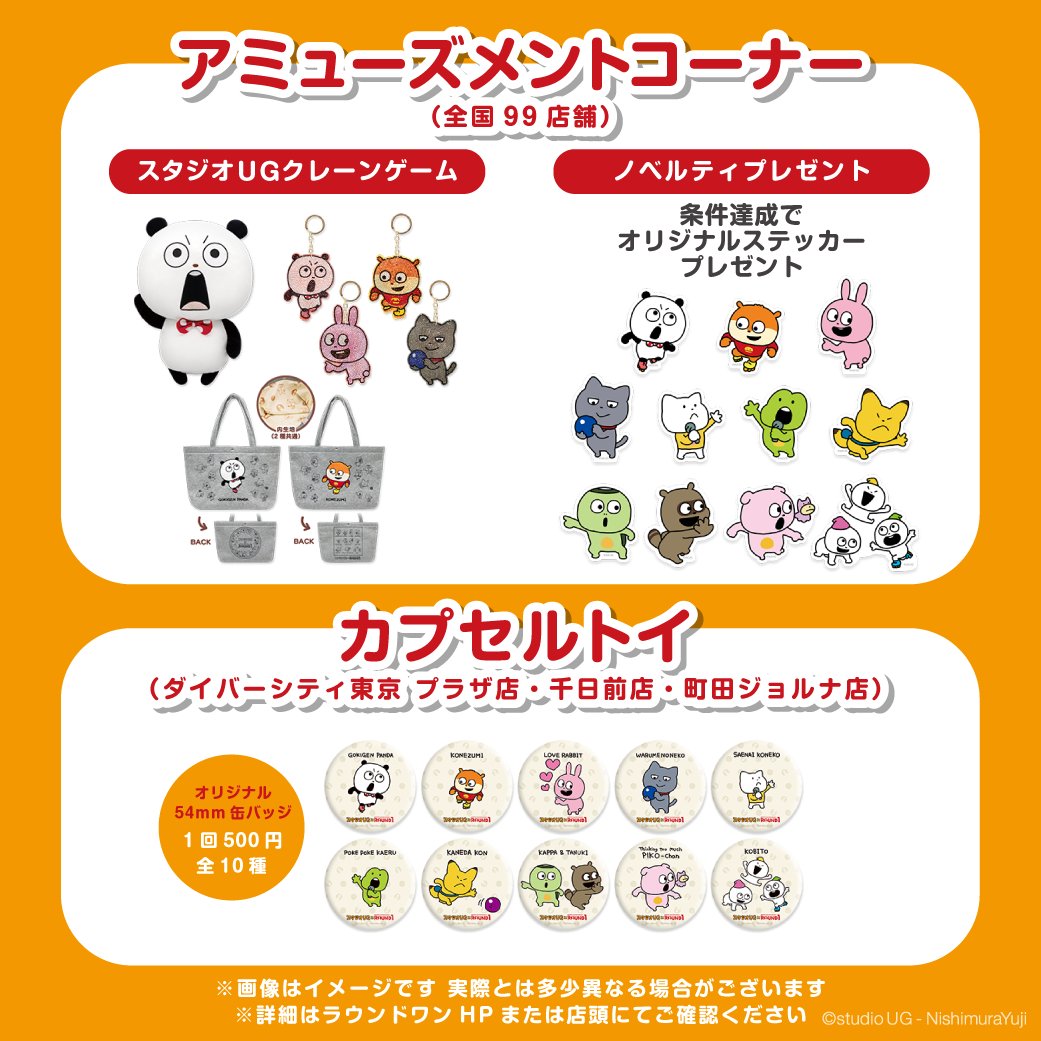 スタジオUG×#ラウンドワン」コラボイベント ▶︎特設ページ内