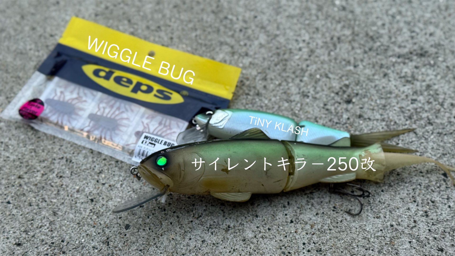 ビックベイト ビッグベイト