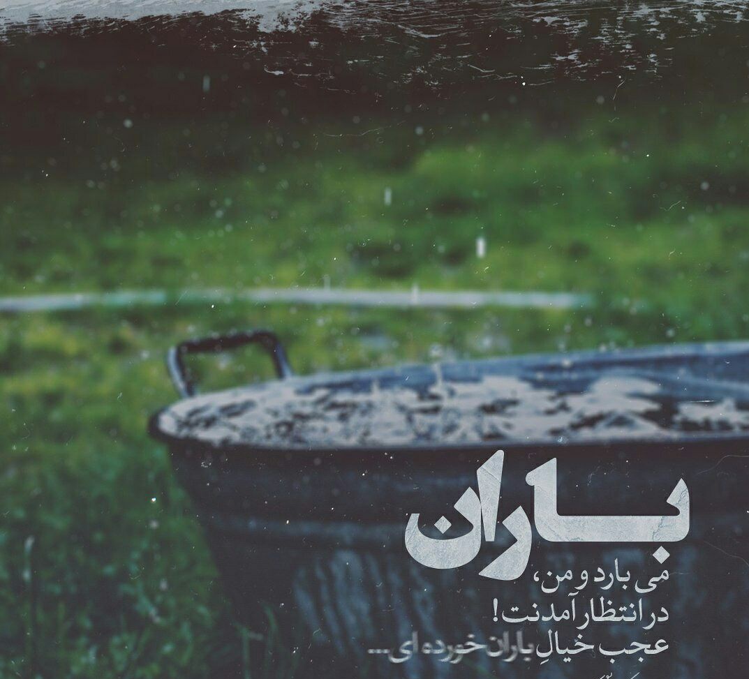 davood96465340's tweet image. باران می بارد ،
و من ،در انتظارِ آمدنت
عجب خیالِ
" باران" خورده ای...!
#مژگان_بوربور
