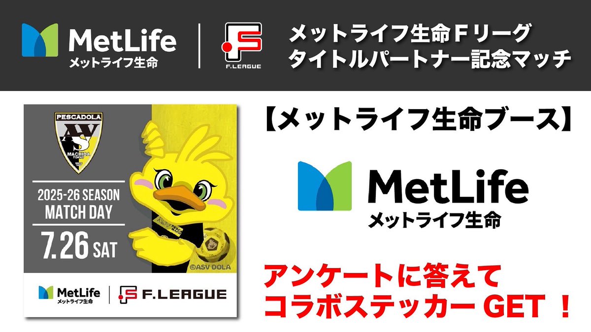 🟡#0726町田vs立川 ⚫️

／
アンケートに答えてコラボステッカーをGETしよう！📲🖼️
＼

7/26(土)ホームゲームvs立川アスレティックFC戦では
「メットライフ生命ブース」が出展します！

マッチデープログラムに記載の当日のイベントに関する簡単なアンケートに答えると...