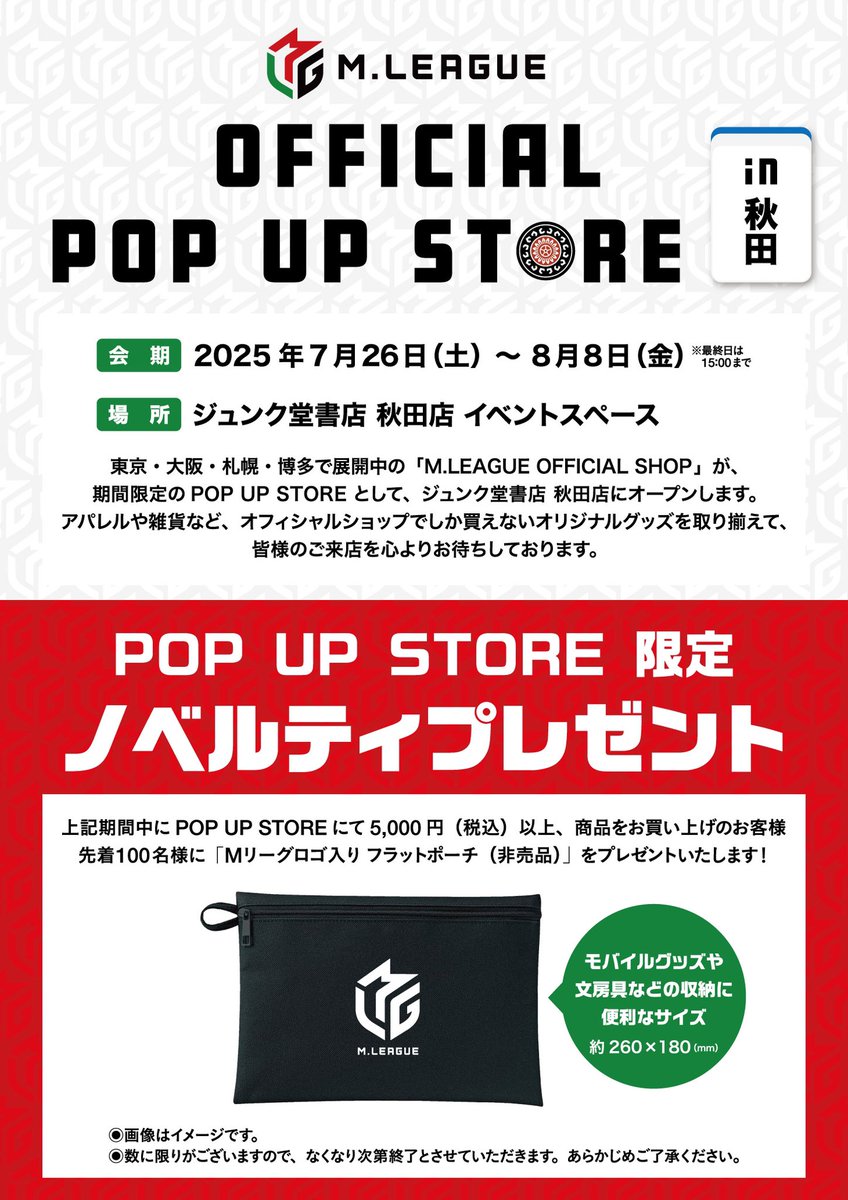 🀄️M.LEAGUE OFFICIAL POP UP STORE　in 秋田🀄️
ジュンク堂書店 秋田店にてMリーグ POP UP STORE開催決定❗️　開催期間は2025/7/26（土）～ 2025/8/8（金）
POP UP STORE 限定ノベルティプレゼントキャンペーンもございます！
ご来店お待ちしております🙇
x.gd/gtlsv