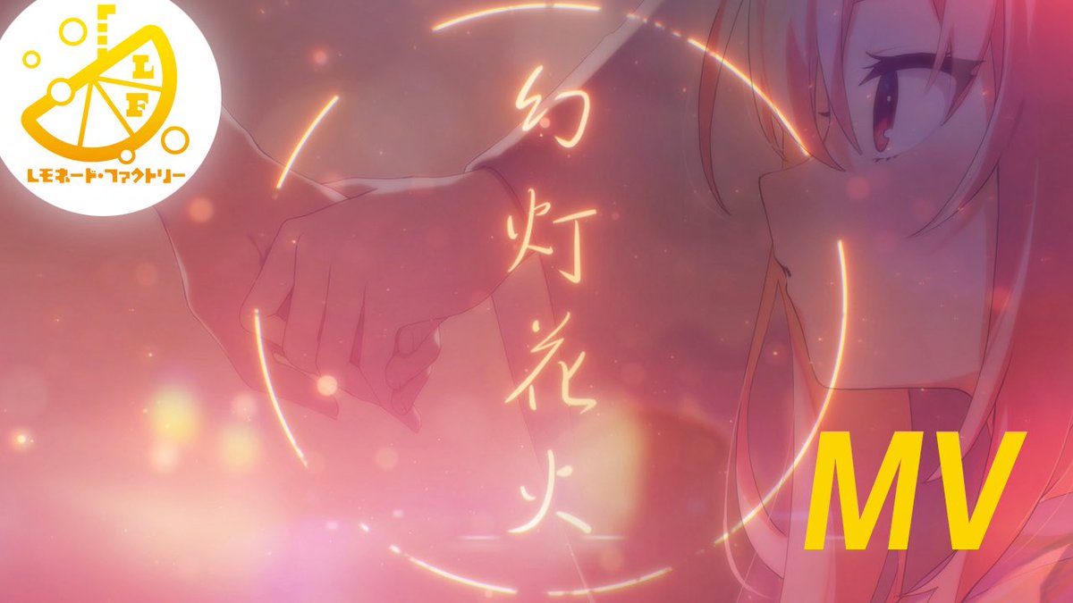 ゆずソフトさんの新作「ライムライト・レモネードジャム」
劇中歌「幻灯花火」のMVが公開されました！
こちら編曲とギターレコーディングにて参加しております！
夏にぴったり切ない雰囲気に仕上がりました！
是非ご覧くださいませ！！

#ゆずソフト
#ララジャム

youtube.com/watch?v=EL-MaY…