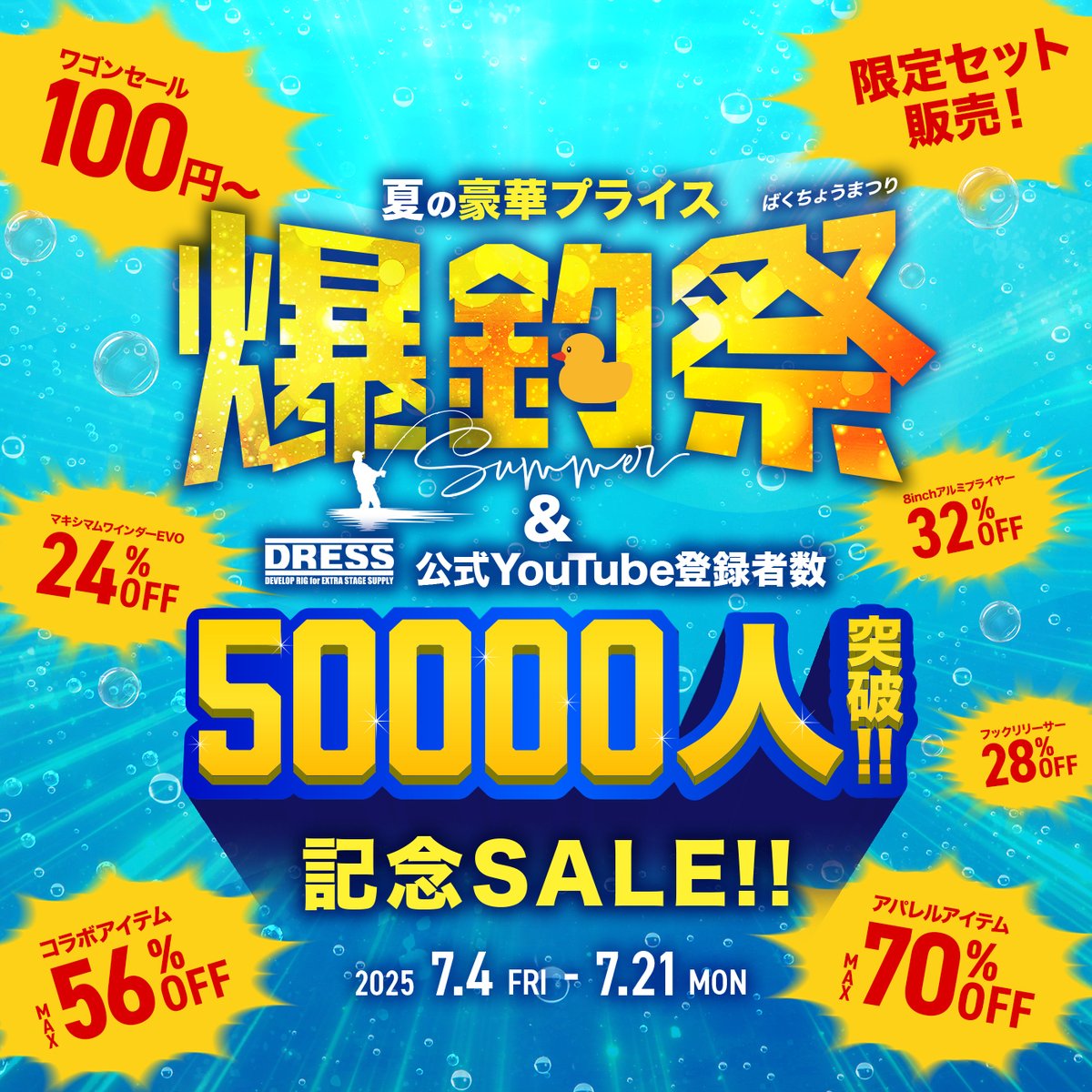 dressfishing's tweet photo. DRESSの年2回の本気のセール『爆釣祭』は21日(月)まで開催！！
https://t.co/CIaBULOr3O

限定セットの在庫も残り僅かなので欲しい方はお早めに！！ https://t.co/1oEx5gUNhz