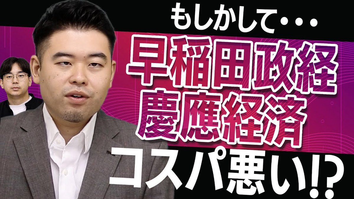 castdice_tv's tweet image. 【もしかして】
早慶の看板学部コスパ悪い説 !
youtu.be/PhMfinlEbus?si… @YouTubeより