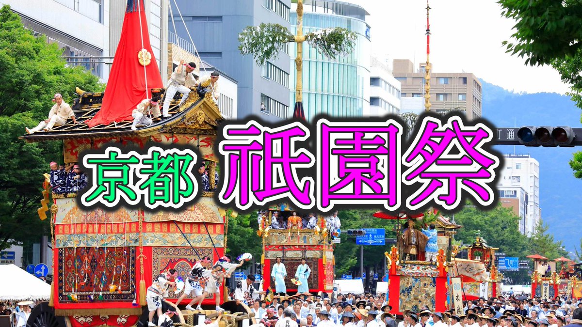 shotaro_0622's tweet photo. ＃京都 ＃らーめん ＃ランチ
＃祇園祭 ＃八坂神社 ＃神様 ＃神輿
＃三若 ＃四若 ＃錦

詳しくは、こちらから
https://t.co/NydZUhFhiv https://t.co/RtTGB5xRii