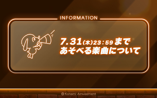 jubeat_staff's tweet image. 【お知らせ】
jubeat beyond the Ave.で下記有名楽曲があそべるのは7月31日(木)23:59までとなります。
この機会に是非あそびつくして下さいね! #jubeat
▼7月31日(木)23:59まであそべる楽曲
一途(映画『劇場版 呪術廻戦 0』主題歌)
ミックスナッツ(TVアニメ『SPY×FAMILY』オープニング主題歌)
