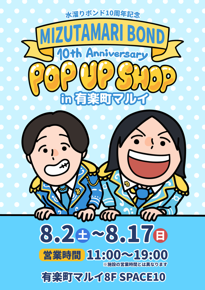 marui_anime's tweet image. /
水溜りボンド10周年記念POP UP SHOP in 有楽町マルイ
開催決定🎉
\
活動開始10周年を記念した最新グッズも登場!
■会場:有楽町マルイ8F
■会期:8/2(土)~8/17(日)
詳細はこちら👉0101.co.jp/086/event/deta…
今後のお知らせ:@marui_yurakucho
#水溜りボンド