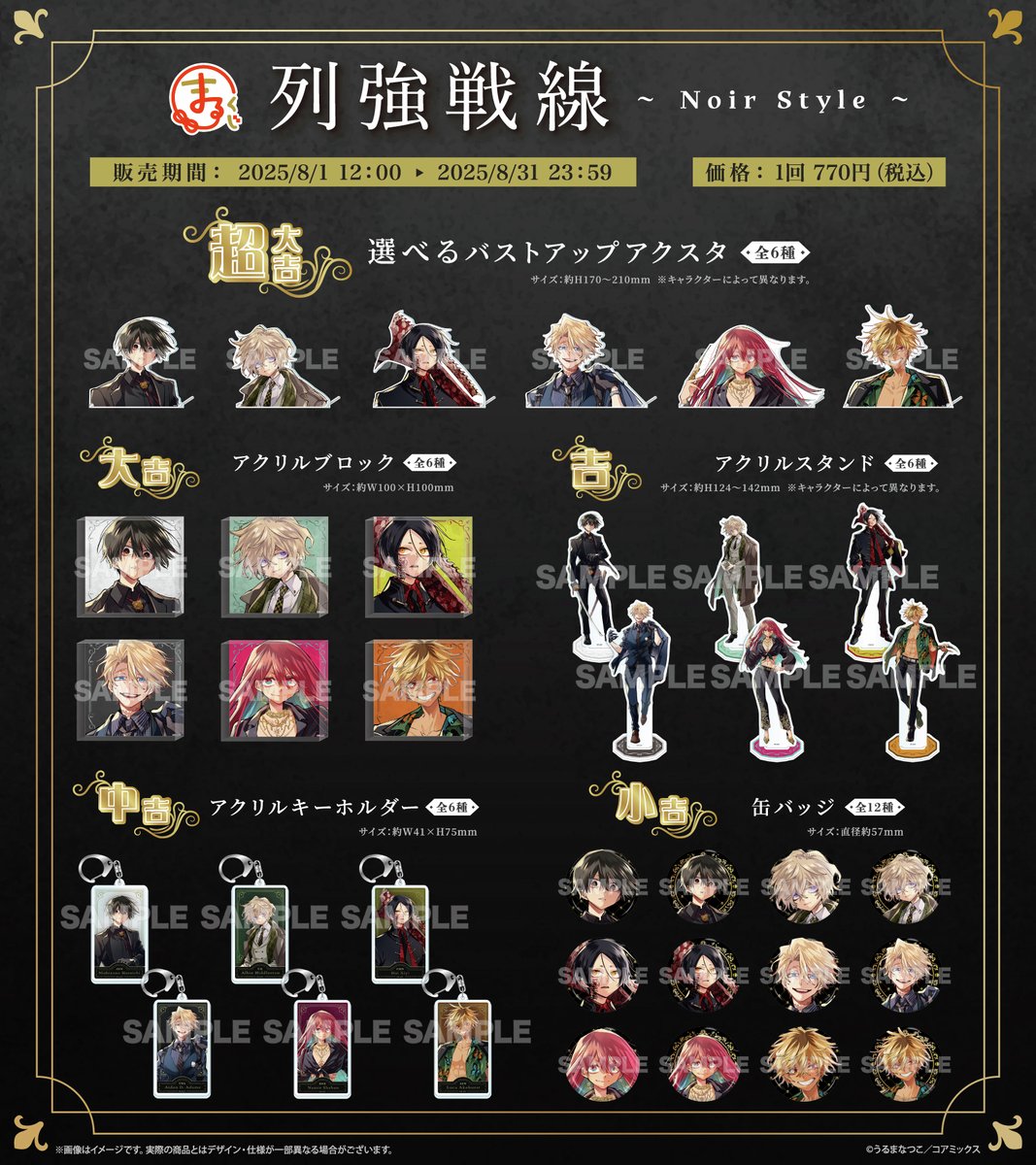 ／
　#まるくじ　列強戦線 ~Noir Style~
　 発売決定！
＼

テーマは「Noir Style」
ダークな色気と気品を纏った新規描き下ろしイラストグッズが登場⚜️

8月1日(金) 12時から販売開始予定です！

▼詳細はこちら▼
marukuji.jp/detail/253

#列強戦線