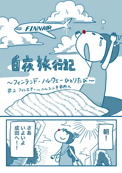 白夜旅行記 〜 フィンランド・ノルウェーひとり旅🇫🇮🇳🇴

第2話 (1/4) 