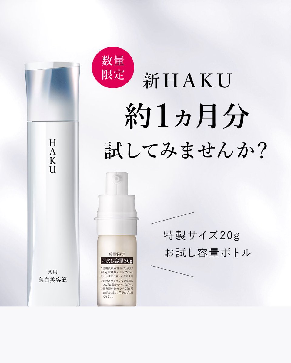 HAKU 美白美容液 2本セット　バーコード有 HAKUがお得！】薬用 美白美容液2本同時購入で1000Ptプレゼント