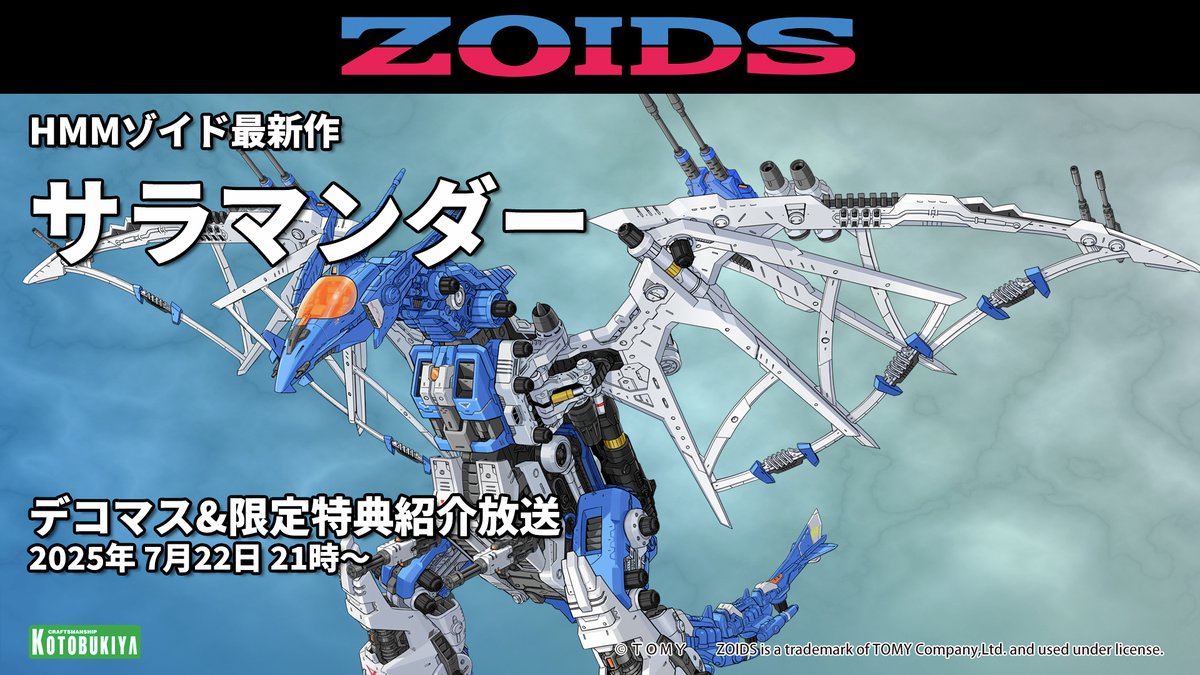 🎉「HMMサラマンダー」トークショー収録配信決定！／ 7月22日(火) 21時