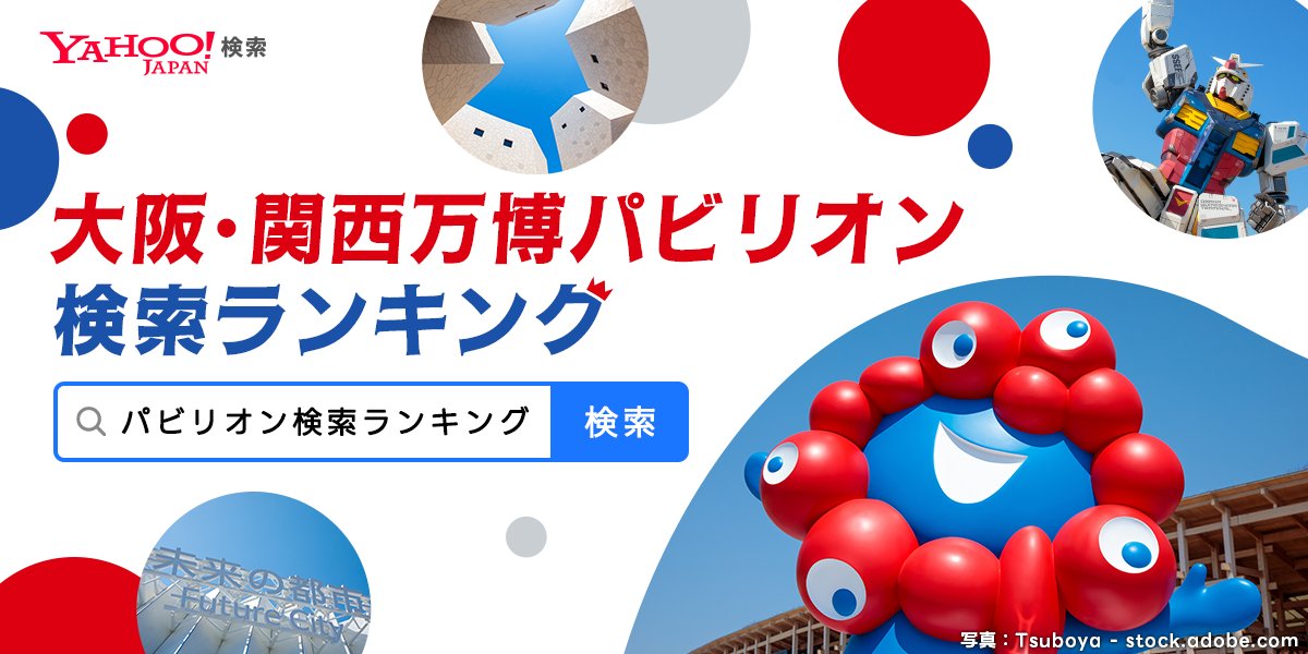 YahooSearchJP's tweet image. 🔍＼大阪万博パビリオン検索ランキング／✨

みんなが気になっている大阪万博のパビリオンは？🔍
検索ランキングでチェックして、おでかけプランの参考に🎡

AIによる各パビリオンの特徴解説も🧠
ランキングを見る
→yahoo.jp/zALnUg

#ヤフー検索 #大阪万博