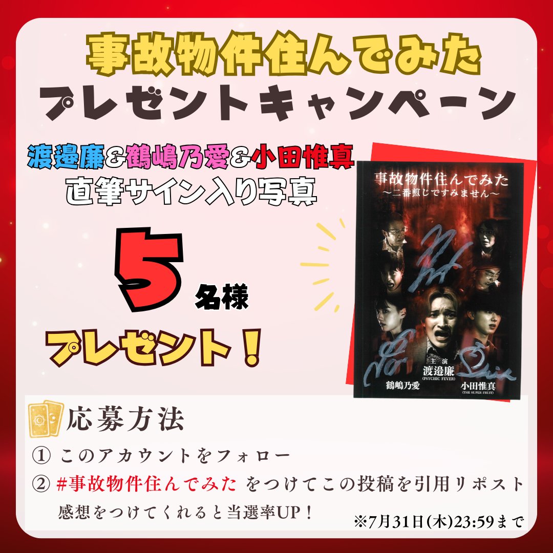tated_drama's tweet photo. ／
#事故物件住んでみた 配信1ヶ月記念‼️
プレゼントキャンペーン🎁
＼

#渡邉廉 さん（ #PSYCHICFEVER ）& 
#鶴嶋乃愛 さん & 
#小田惟真 さん（#THESUPERFRUIT）の
直筆サイン✍️入り写真を
抽選で5名様にプレゼント✨

❤️応募方法
1️⃣@tated_drama をフォロー
2️⃣ #事故物件住んでみた をつけて
　  この投稿を引用リポスト　
3️⃣感想をつけてくれると当選率UP！

⏰2025/7/31(木)23:59まで

当選者のみ当アカウントよりDMでご連絡します。

#PSYCHICFEVER 
#スパフル