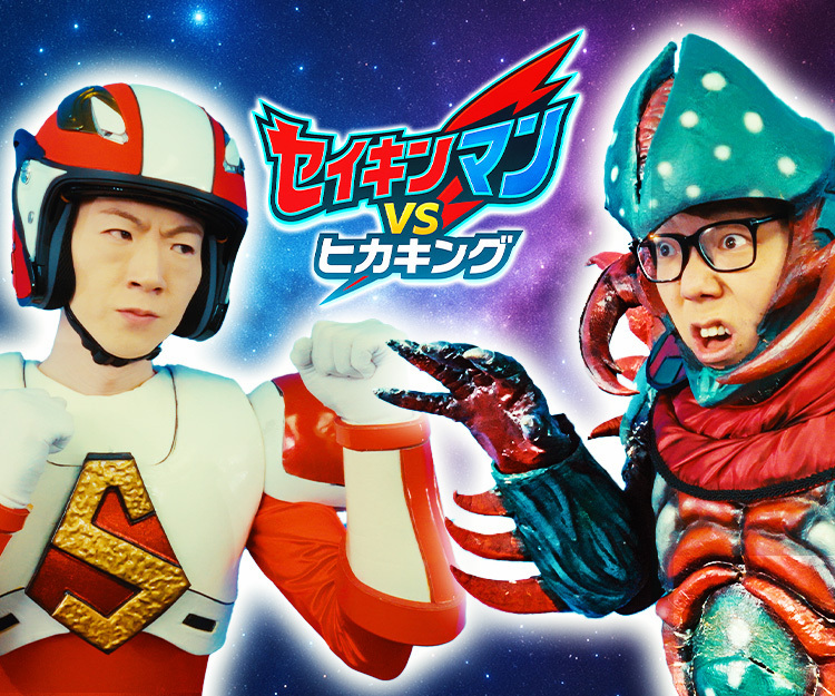 bandai_ultratoy's tweet image. 【7/18(金)特別映像公開】
セイキンマン VS ヒカキング
━━━━━━━━━━━━━
#セイキン が #ウルトラマン のようなヒーローになって #ヒカキン と対決!?
動画ではセイキン・チビキンが #ウルトラマンオメガ のヒーローショーに参加した様子も!
SeikinTVにて公開中!
youtu.be/859Wkn9jeHY