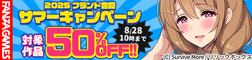 キャンペーン情報📢
／
　FANZA GAMES様にて弊社対象商品最大5⃣0⃣%OFF!
   　　☀️ ブランド合同サマーキャンペーン☀️
＼
本キャンペーンは 2025/8/28(木)9:59 までとなりますのでお早めに！よろしくお願いします📢
al.dmm.co.jp/?lurl=https%3A…

#surviveMORE
#survive