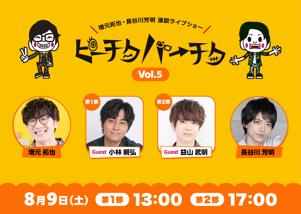 MtoH_PtkPtk's tweet image. ◤ ̄ ̄ ̄ ̄ ̄ ̄ ̄ ̄ ̄ ̄ ̄◥
#ピーチクパーチク Vol.5
開催まであと3週間‼️
◣___________◢
「ちょっと気になる🤔」
そんなあなたにこそオススメしたい🎈
#ピチパ は声優たちが自由に語り合う
❝ 素の時間 ❞を共有できる場所です🌱
▼ チケット販売中🎟️
t.pia.jp/pia/event/even…
