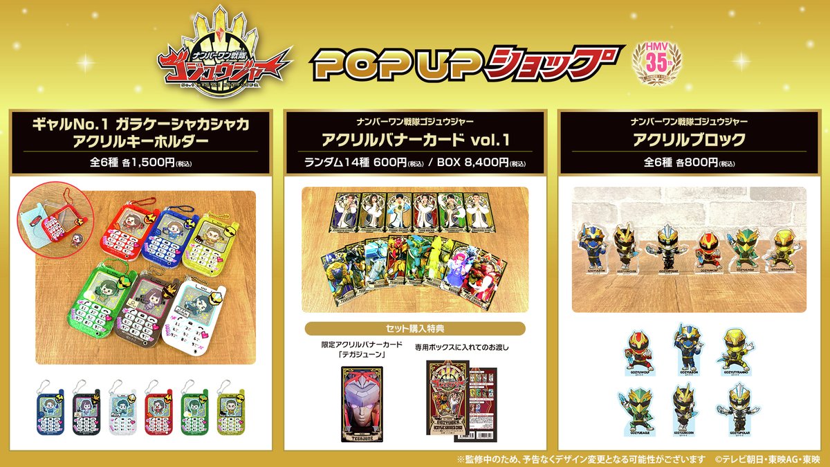 ナンバーワン戦隊ゴジュウジャー POP UPショップ🐺 全国17店舗のHMV