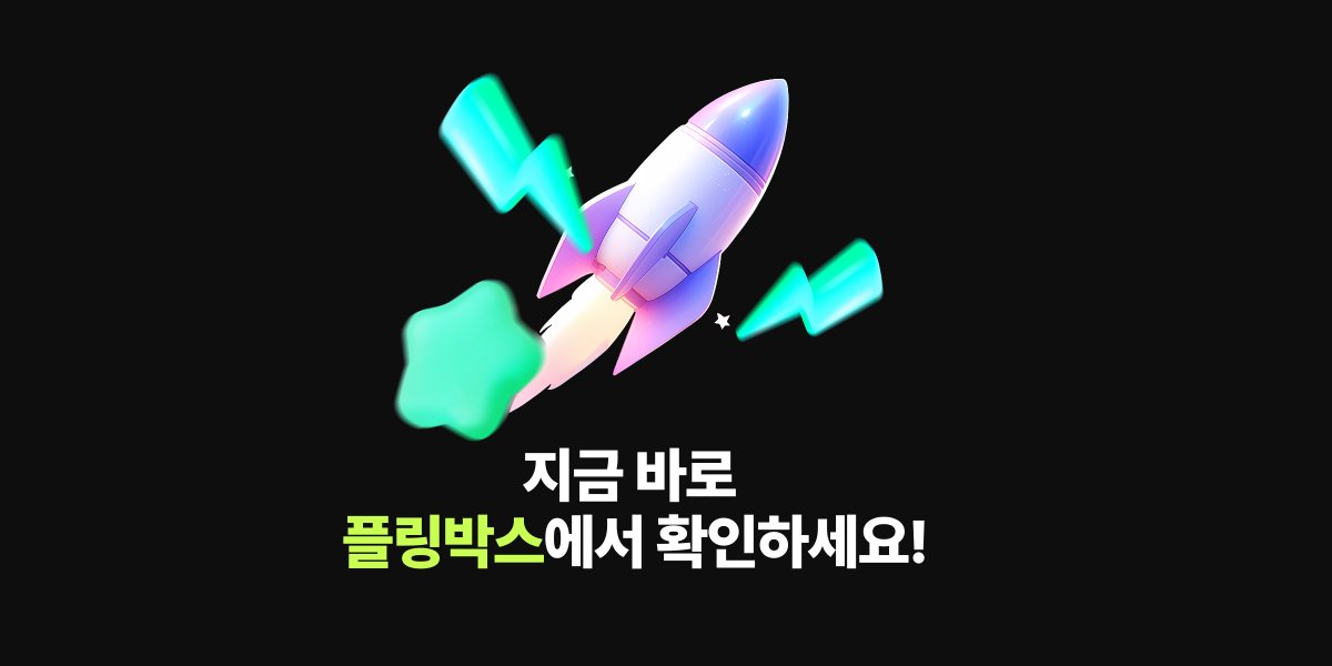 plingstories's tweet image. 【EVENT 1-2】 플링 백만 다운로드 기념 : 미션 달성 이벤트
🎉 10만, 50만, 70만. 그리고 드디어 100만!
플링 100만 다운로드 #달성 기념🎉
➡️ 여러분의 미션 달성력을 보여주세요!
난이도별 미션에 도전하면,
다양한 선물이 펑펑펑 🎁💞
💥 플링은 기본!
💥 럭키드로우 뽑기권과
💥 에어팟…