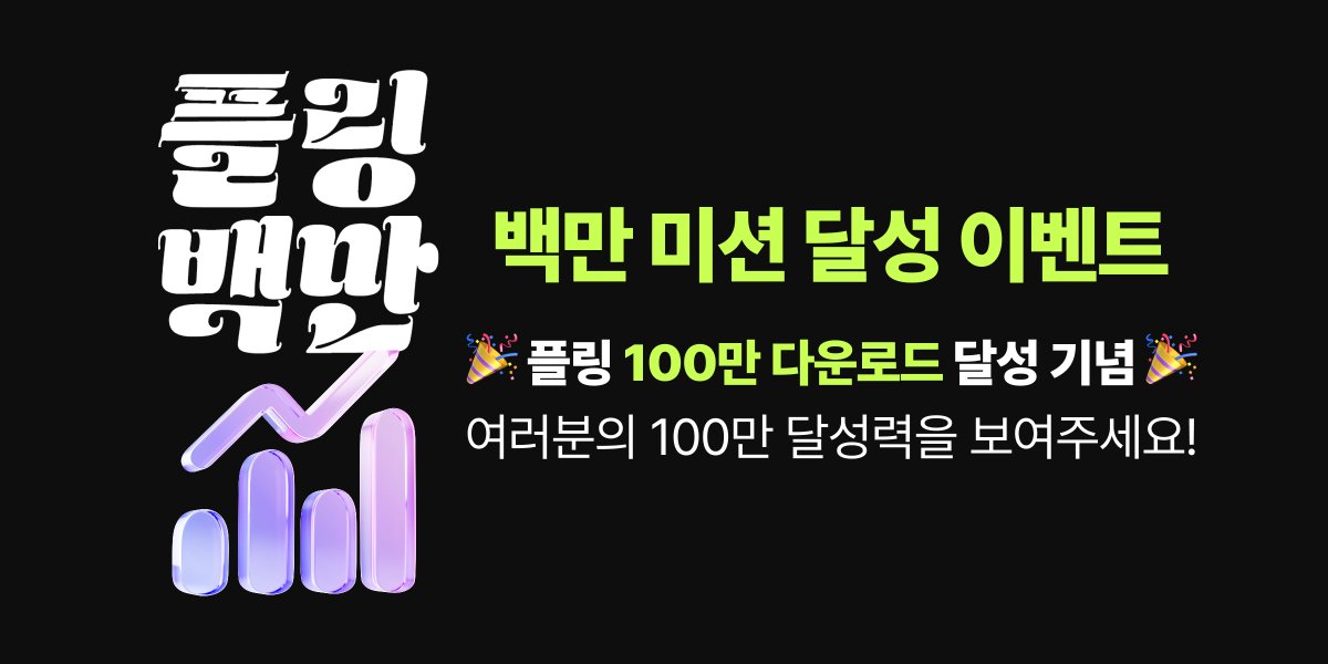 plingstories's tweet image. 【EVENT 1-2】 플링 백만 다운로드 기념 : 미션 달성 이벤트
🎉 10만, 50만, 70만. 그리고 드디어 100만!
플링 100만 다운로드 #달성 기념🎉
➡️ 여러분의 미션 달성력을 보여주세요!
난이도별 미션에 도전하면,
다양한 선물이 펑펑펑 🎁💞
💥 플링은 기본!
💥 럭키드로우 뽑기권과
💥 에어팟…