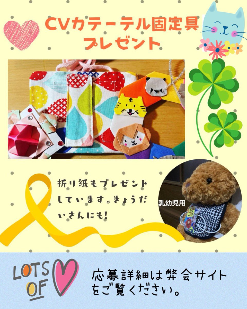🌈お申し込みいただいたCVカテーテル固定具を発送いたしました🎗️

折り紙ボランティアの皆さまが心を込めて作った折り紙セット、「いまどんなきもちスケール」をお届けしております。もちろん、きょうだいさんにも。

そして保護者の方にはホッとセットという、ささやかなプレゼントも入っています。