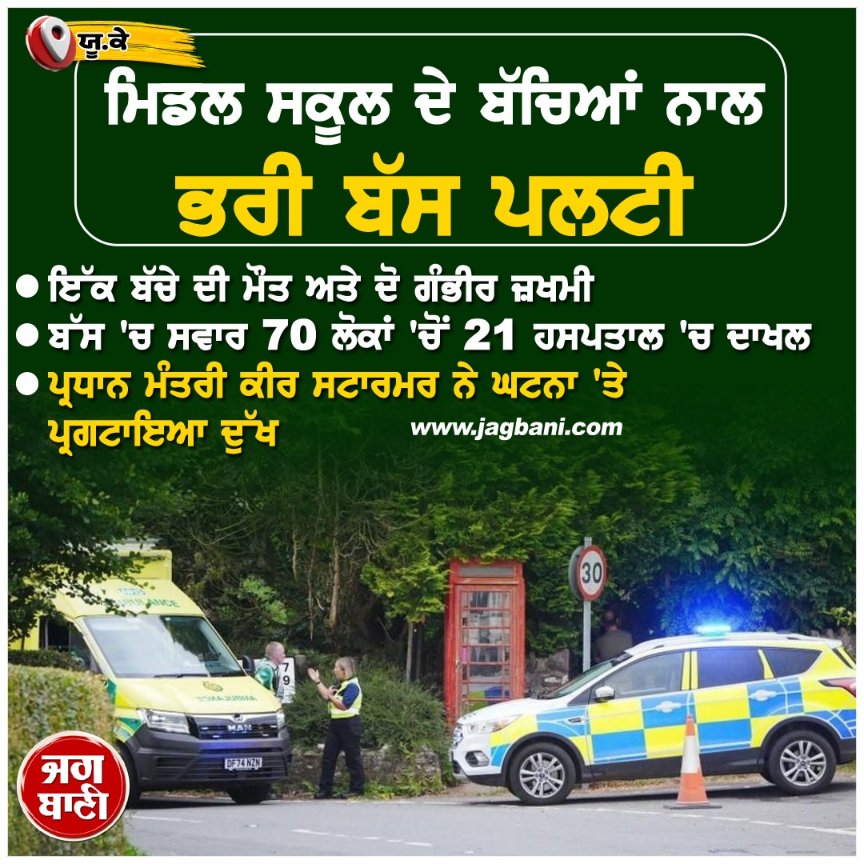 JagbaniOnline's tweet image. ਵੱਡੀ ਖ਼ਬਰ : ਸਕੂਲੀ ਬੱਚਿਆਂ ਨਾਲ ਭਰੀ ਬੱਸ ਪਲਟੀ, ਇਕ ਦੀ ਮੌ.ਤ ਤੇ 21 ਜ਼ਖਮੀ
#Schoolbus #Overturned #People #UK