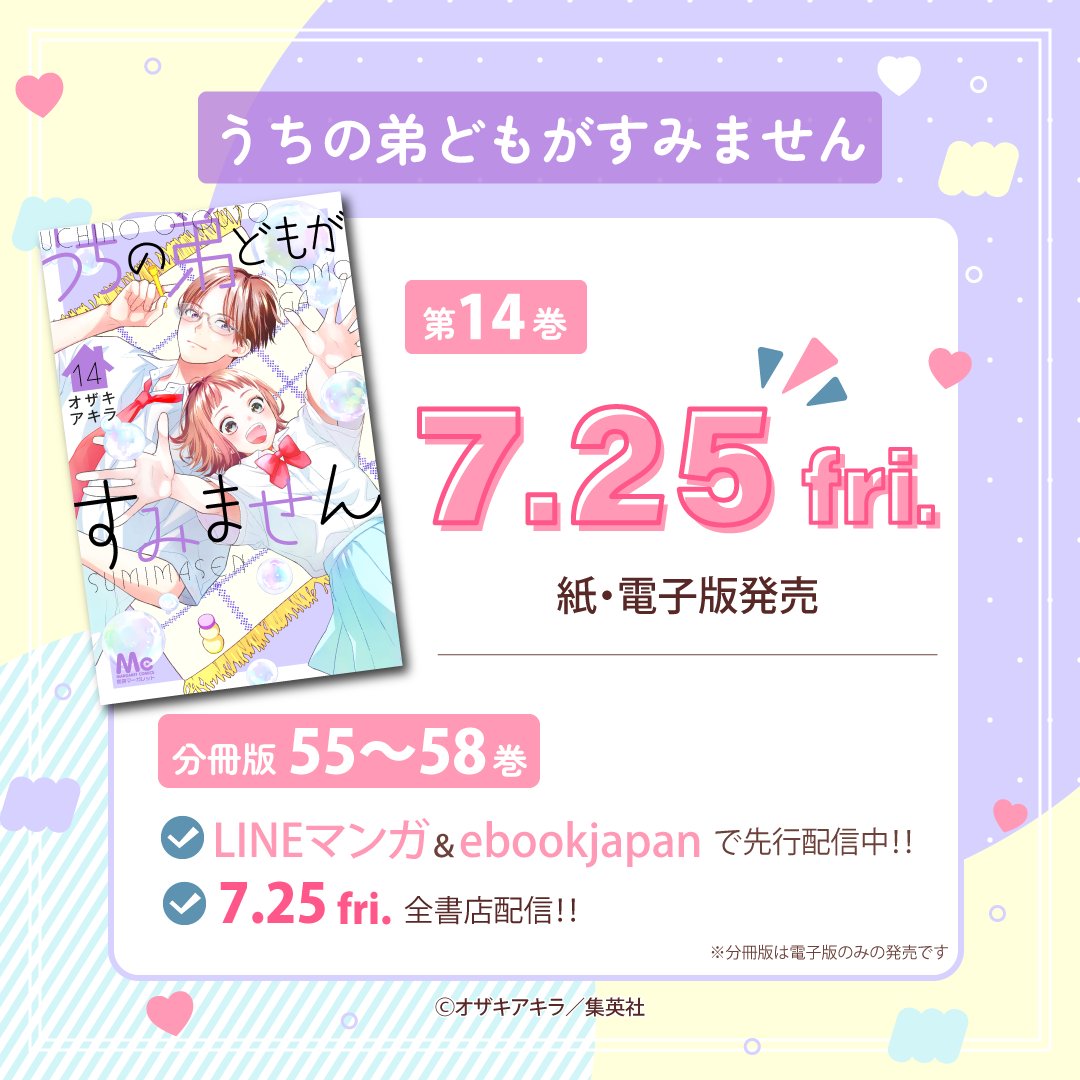 🍡もうすぐ発売＆配信🍡ˊˎ˗

 #うちの弟どもがすみません ⑭
by #オザキアキラ 

発売＆配信日をチェック☑🫧

🔻第1話を読む🔻
rimacomiplus.jp/betsuma/episod…

#別マ #うち弟