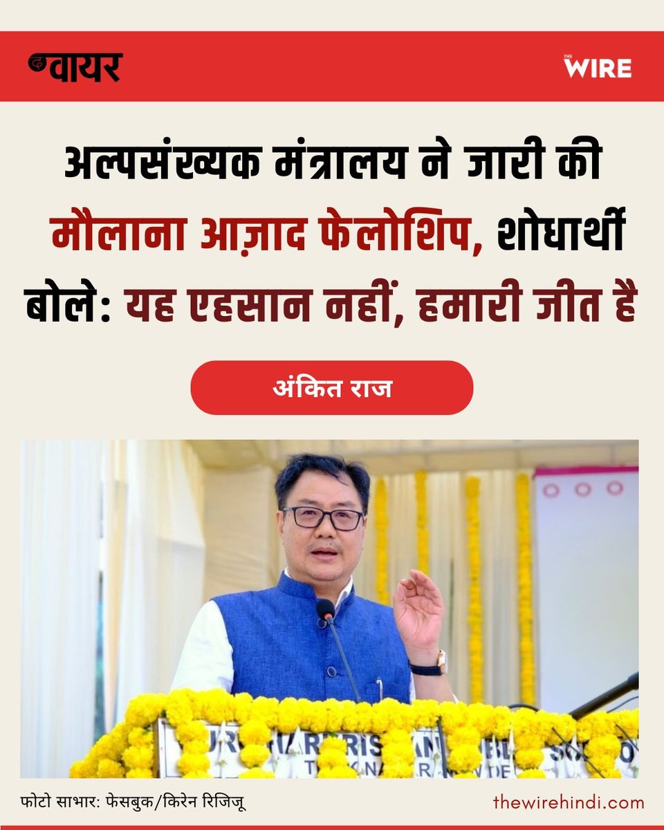 लंबे इंतज़ार के बाद मौलाना आज़ाद नेशनल फेलोशिप की लंबित राशि जारी कर दी गयी है. 17 जुलाई को केंद्रीय अल्पसंख्यक कार्य मंत्रालय ने इसकी घोषणा की. दिलचस्प यह है कि इस मंत्रालय के मंत्री किरेन रिजिजू बकाया राशि जारी करने की घोषणा को किसी उपलब्धि की तरह पेश कर रहे हैं.

#MANF