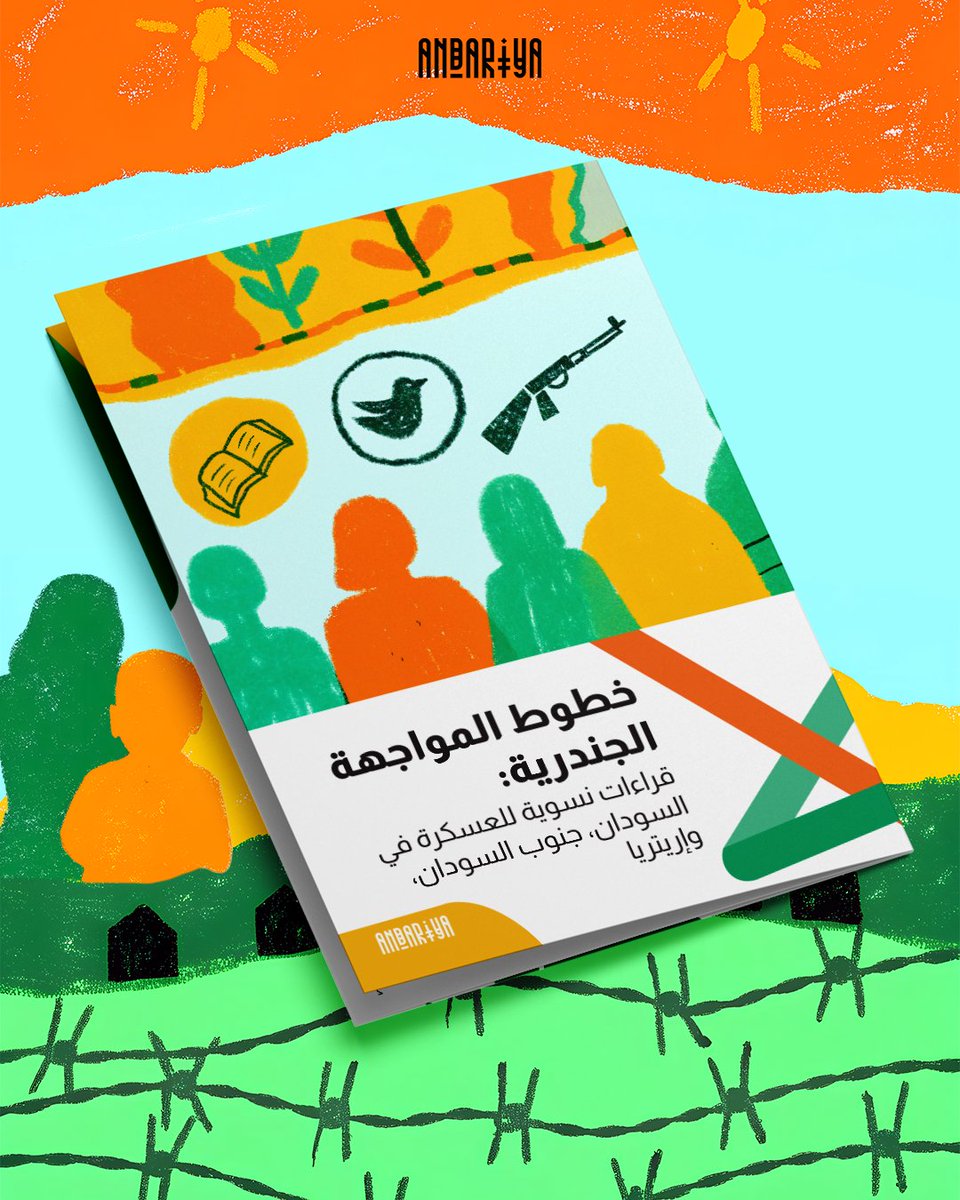 AndariyaMag's tweet image. في ظل تصاعد العسكرة في منطقة شرق أفريقيا، تصبح دراسة أثر العسكرة على العلاقات الجندرية أمراً بالغ الأهمية، سواء من ناحية رسم السياسات أو لفهم أعمق لواقع هذه المجتمعات وتاريخها المعقد. يركز هذا البحث على السودان، جنوب السودان، وإريتريا، لاستكشاف الكيفية التي ما تزال تركة الحروب…
