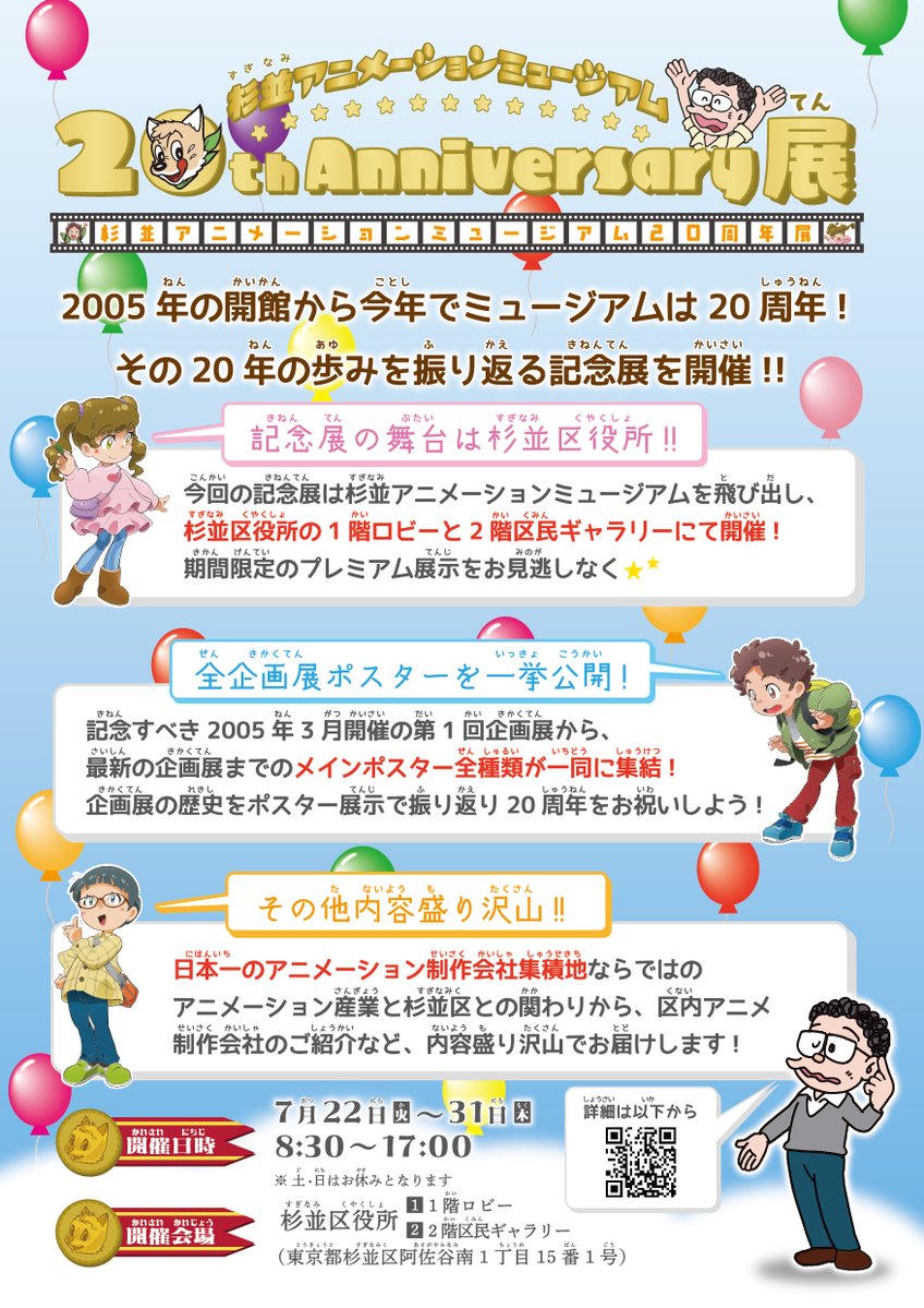 suginami_sam's tweet image. ☆★☆ミュージアム20周年記念展☆★☆
7月22日(火)〜7月31日(木)の期間、杉並区役所にて『杉並アニメーションミュージアム 20周年展』を開催いたします☆
ミュージアム開館から20年間の軌跡を追った特別展示に是非お越しください。
記念展詳細は↓をチェック
sam.or.jp/event