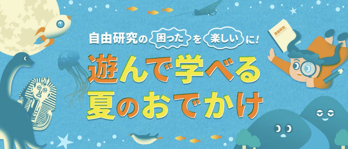 CouponWegazine's tweet photo. ＼アソビューの割引チケット特集／
🔽遊んで学べる夏のおでかけ「自由研究」
https://t.co/Gegd1UDZXE

✅最大20％割引セール
✅水族館、博物館、動物園など
✅夏休みの自由研究に最適

👇他にもお得なクーポン配布中
https://t.co/gPG5D2fQ8w

#アソビュー 
#割引チケット
#PR https://t.co/ptv7iUr2g8