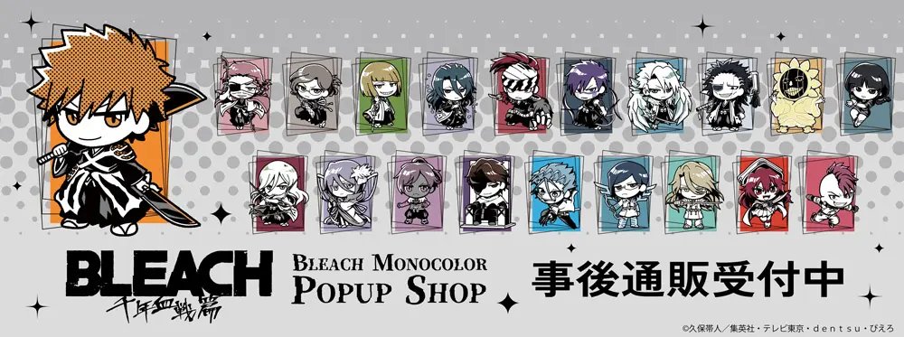 BLEACH_gc's tweet image. 「THEキャラ」にて
BLEACH MONOCOLOR POPUP SHOPの事後通販スタート!
【注文受付期間】
・2025年7月18日(金)18:00~7月31日(木)23:59
prtimes.jp/main/html/rd/p…