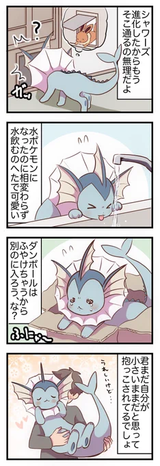 自分がまだイーブイだと思っているシャワーズ(再) 