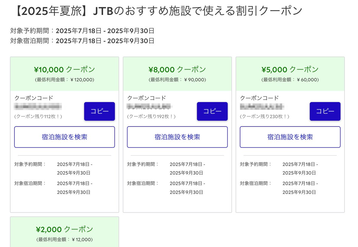 るるぶトラベル「JTBのおすすめ施設」で使える宿泊割引クーポン配布。 ・割引：最大10,000円OFF ・期間：7/1８〜9/30 ▽本日配布の旅行 クーポンまとめhttps://t.co/7mTuOkOoo4