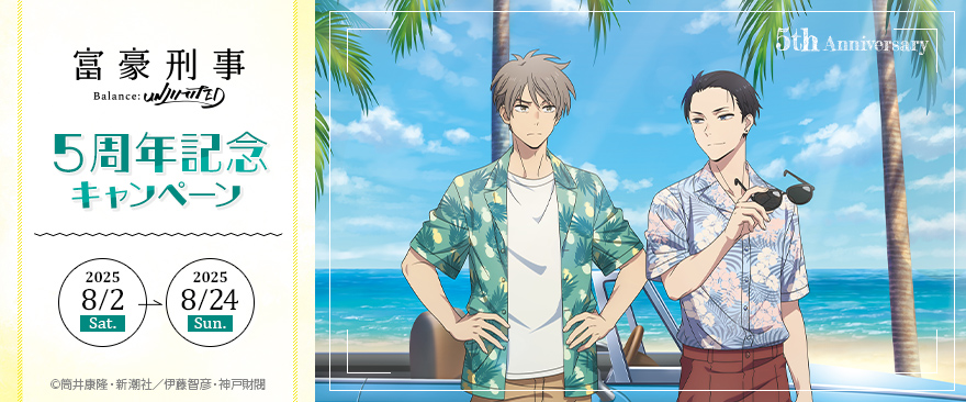 ／ 
📢TVアニメ『富豪刑事 Balance:UNLIMITED』５周年記念
　　復刻上映会アンケート結果発表！
＼
たくさんご投票いただき、誠にありがとうございます‼️
気になる投票結果は下記よりご確認ください✨

noitamina-shop.com/event/id/1290

上映応募も本日よりスタートです！
是非ご応募ください📽
#富豪刑事BUL