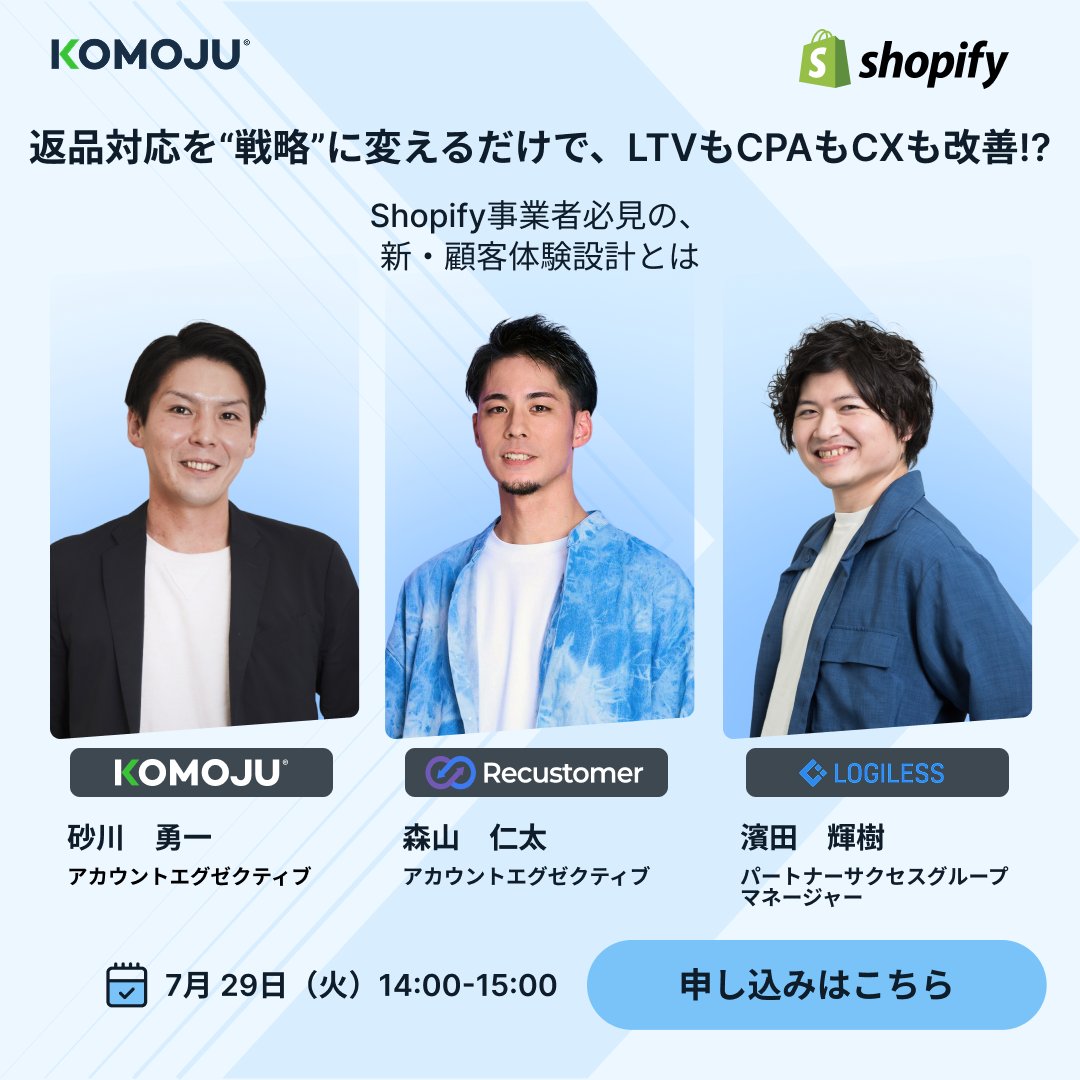 komoju's tweet photo. 【返品対応を“戦略”に変えるだけで、LTVもCPAもCXも改善！？】
Shopify事業者必見の新・顧客体験設計とは

7月29日 14:00 ~ 15:00 | 無料ウェビナー

返品・交換対応を見直すだけで、顧客満足度・業務効率・売上まで変わります。
✔️ リピート率UPの仕組み

開催者        
・株式会社DEGICA (#KOMOJU)
・@Recustomer1
・@logigoma

無料ウェビナー登録はこちら👇
https://t.co/OPDzFWPTzz

#KOMOJU #EC成功事例 #shopify #EC戦略