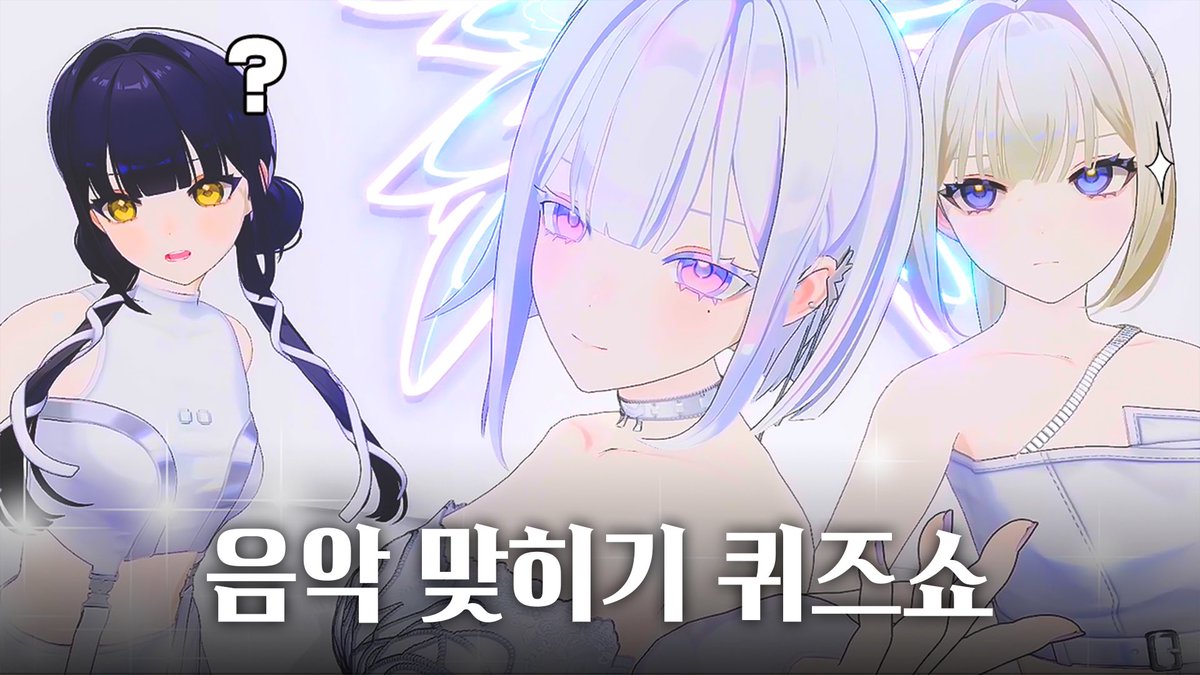 IRISÉ 음악 퀴즈 대결 시작🎶 퀴즈왕은 누구⁉️
🎥 youtu.be/avVDA27SL64

#아이리제 #IRISÉ #음악퀴즈쇼
#뤼네 #티즈 #제로