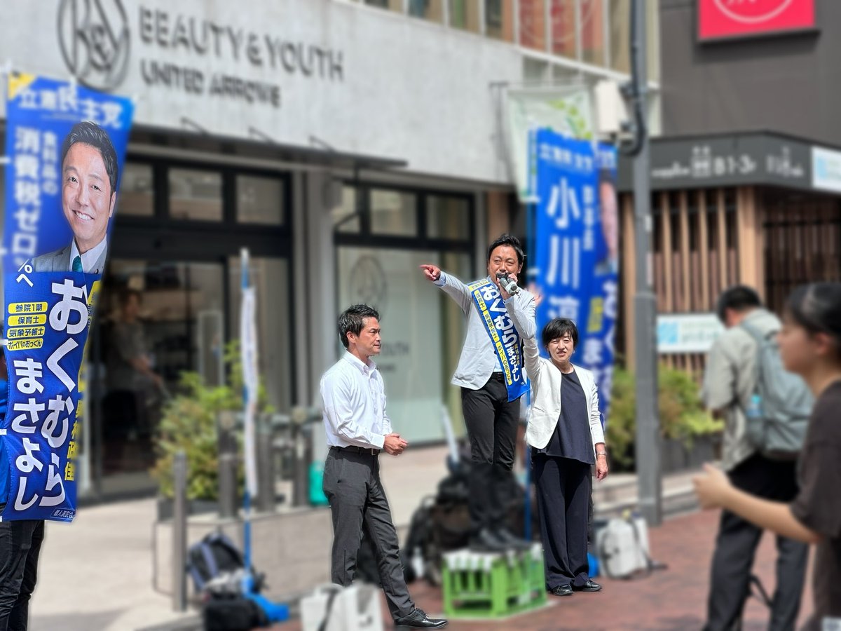 sasaoka_yuko's tweet image. 参院選、おくむらまさよしさんが吉祥寺コピス前に。
東京選挙区は大激戦。
おくむらまさよしさんに、小さな命を預かる保育の現場の声をぜひ届けてほしい。
誠実でまっすぐな方こそ、国会へ。
声をかけて下さった方が連れていた3ヶ月の赤ちゃんにも癒されました。