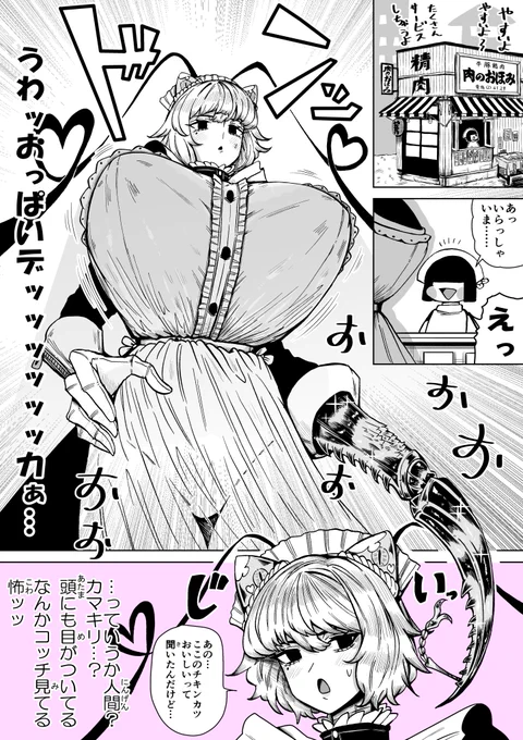 ドでかいカマキリメイドさんとお肉屋さん
#漫画が読めるハッシュタグ 