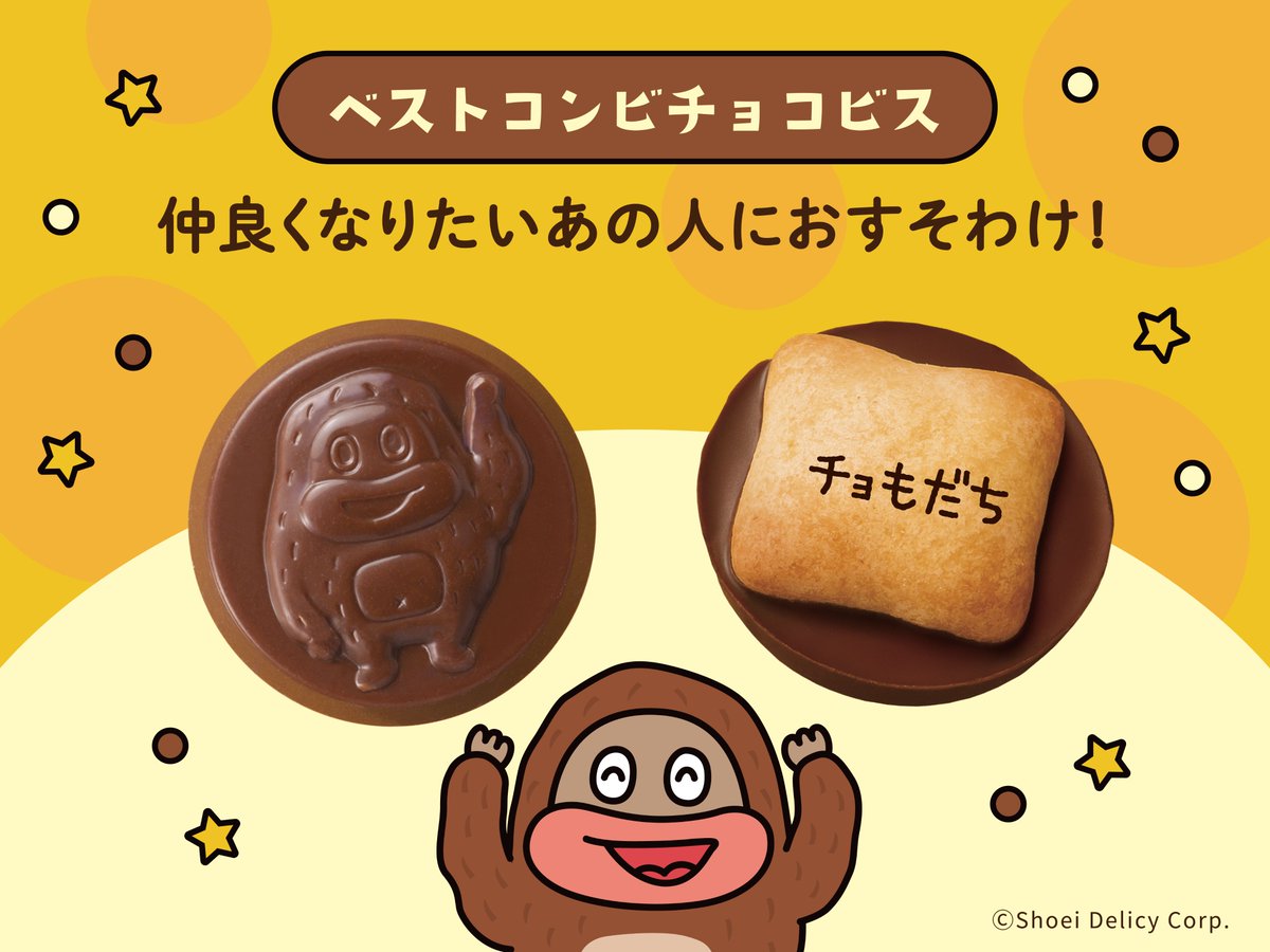 👫🍫 ベストコンビチョコビス 🍫👫 #サク山チョコ次郎 のチョコビスは