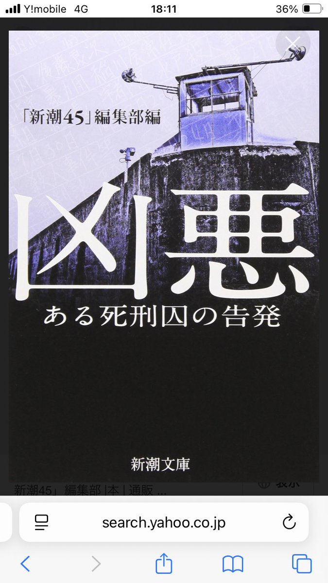 #凶悪

人を殺害して、その死をお金に変える「先生」と呼ばれる男を題材としたノンフィクション作品📕

映画「凶悪」の原作で、実際にあった「上申書殺人事件」という事件を取材してまとめ上げたもの😰
これが現実の事とは思えないほど残酷でグロテスクでした🤢🤢
人間が1番怖いと感じます😱