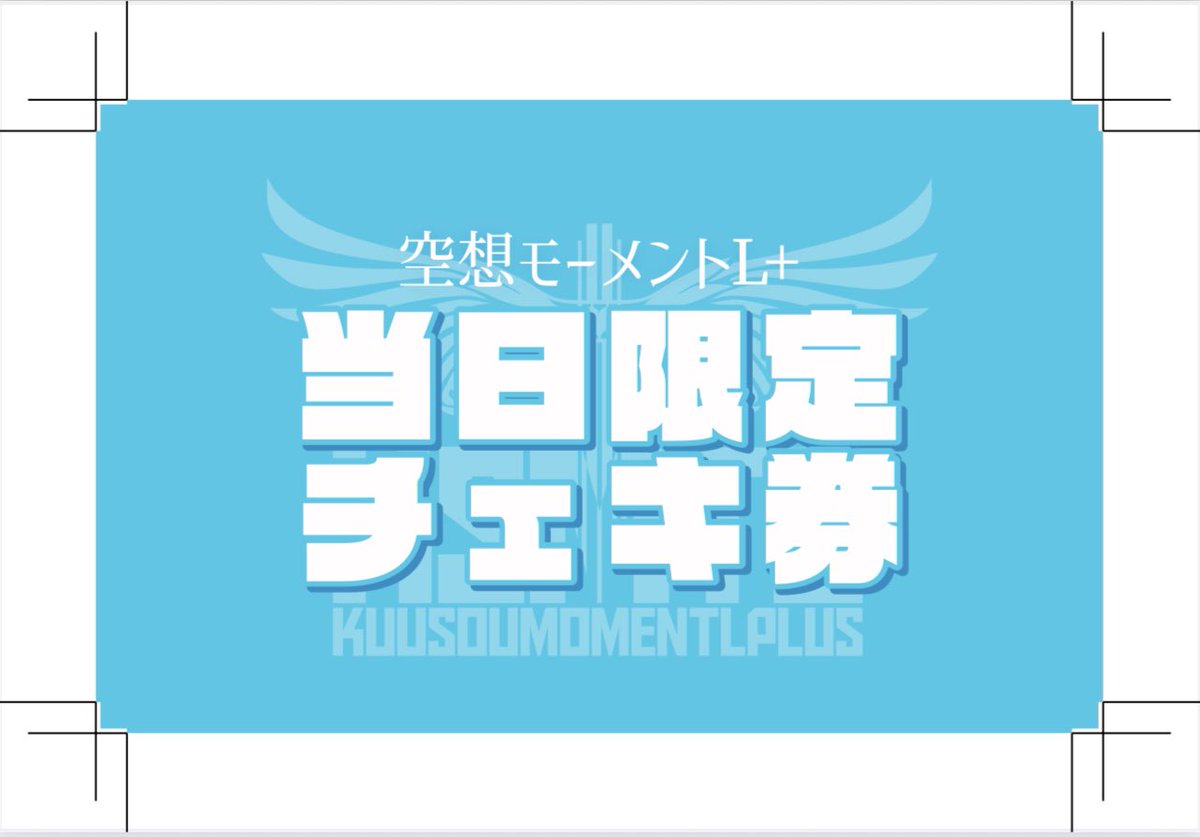 【公式】空想モーメントL+(エルプラ) tweet media