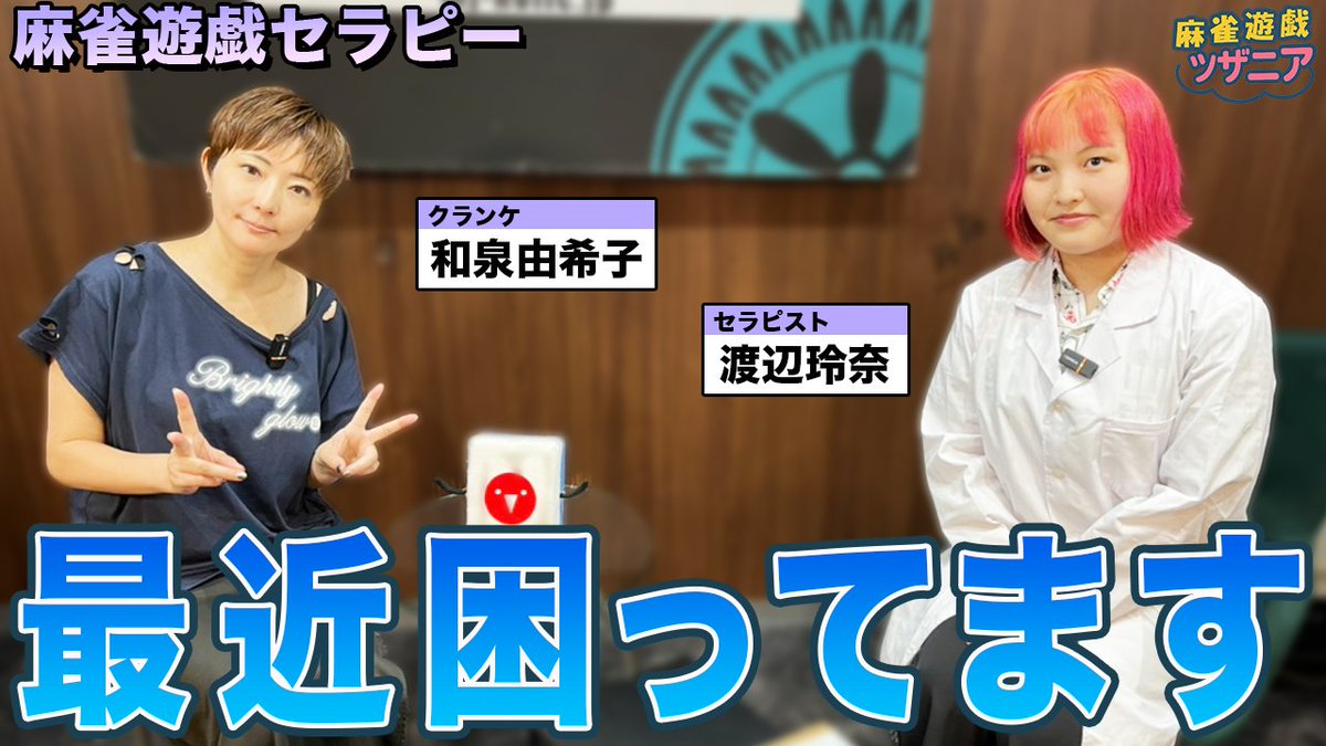 mj_yugioh's tweet image. 本日の動画アップしたよー！

【麻雀遊戯セラピー】和泉由希子プロの最近の悩みが壮絶だった！[出演:渡辺玲奈]

視聴はこちら↓
youtu.be/xJ2Lqq5lm-s

チャンネル登録はこちら↓
goo.gl/TBntAy

ショート動画は20時に公開してるよ！

#和泉由希子
#渡辺玲奈
#麻雀遊戯王
