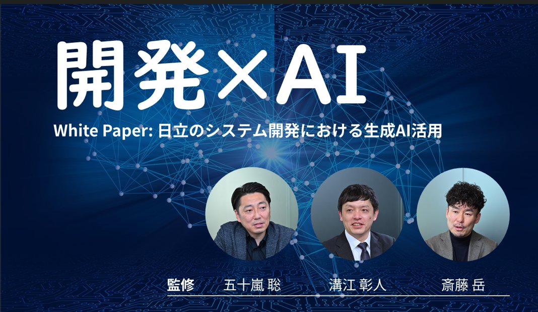 hitachi_it's tweet image. #生成AI、使いこなせていますか?
日立の開発現場が語る「#AI活用 のリアル」。
#GitHub #Copilot の社内検証から、開発プロセスへの適用、
ナレッジ共有と人財育成まで──
成功のヒントが詰まったホワイトペーパー、公開中!
digital-highlights.hitachi.co.jp/_ct/17775470
