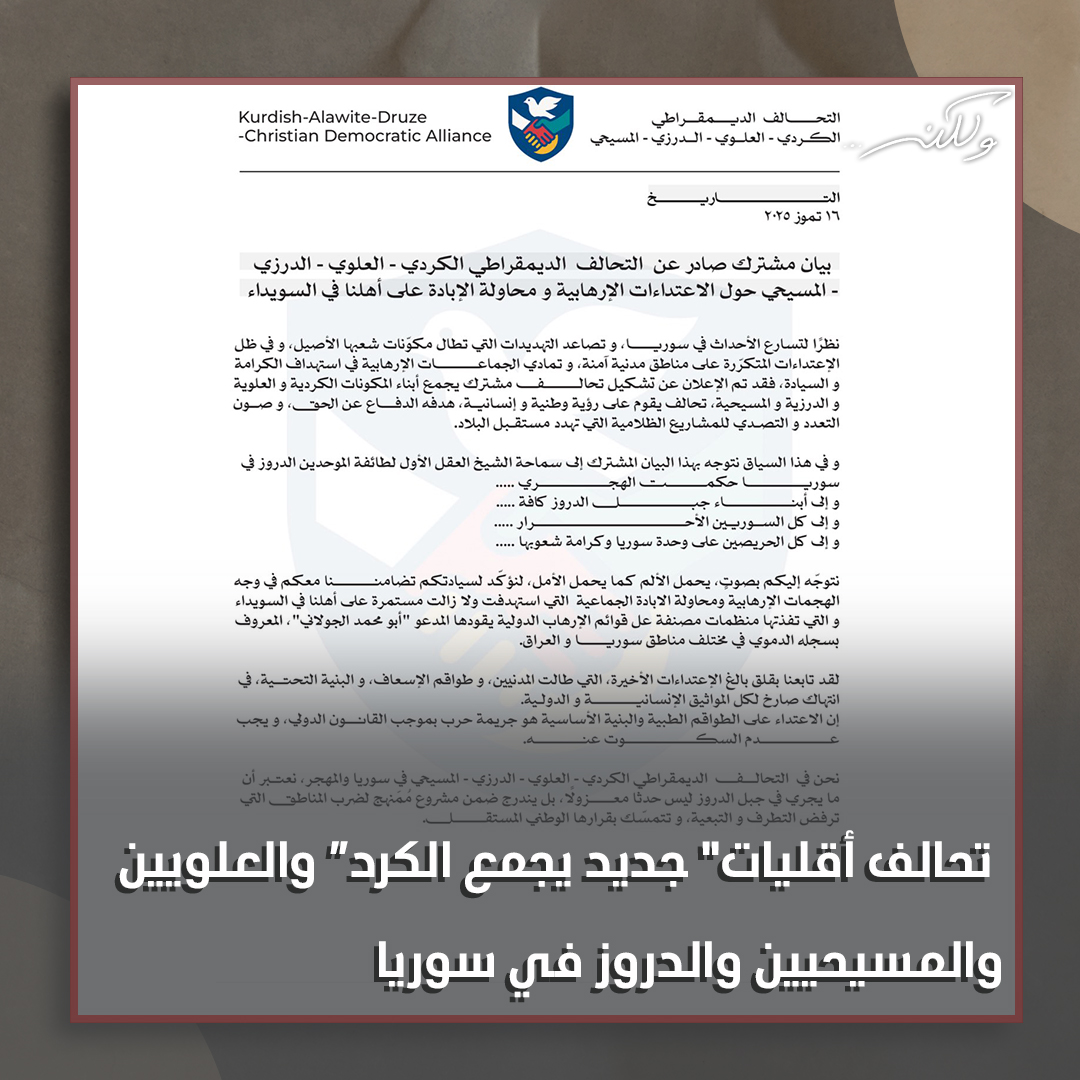 walaken_show's tweet image. تم الإعلان عن تحالف جديد يضم الكرد والعلويين والمسيحيين والدروز في سوريا ما يعيد إحياء فكرة "تحالف الأقليات" (الطائفية) بوجه الأكثرية "السنية".. ونشر التحالف بيانه الأول حول أحداث السويداء..
برأيكم، هل يخدم هذا التحالف "الأقليات" أم يعزز الانقسام الطائفي والوطني في سوريا.