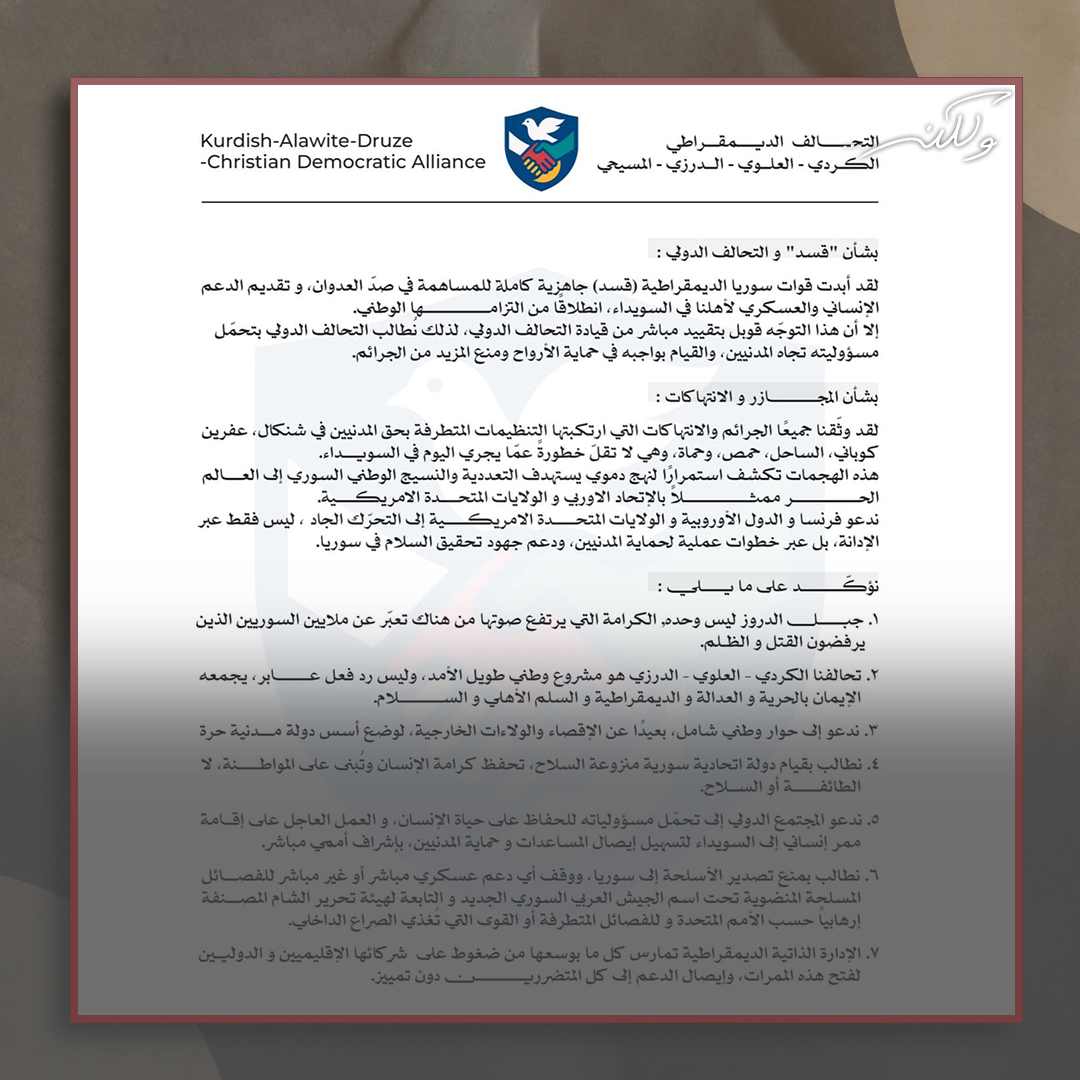 walaken_show's tweet image. تم الإعلان عن تحالف جديد يضم الكرد والعلويين والمسيحيين والدروز في سوريا ما يعيد إحياء فكرة "تحالف الأقليات" (الطائفية) بوجه الأكثرية "السنية".. ونشر التحالف بيانه الأول حول أحداث السويداء..
برأيكم، هل يخدم هذا التحالف "الأقليات" أم يعزز الانقسام الطائفي والوطني في سوريا.